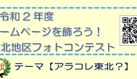 令和2年度　ホームページを飾ろう！東北地区フォトコンテスト開催について（撮影場所　北海道札幌市中央区東北地区に限る）