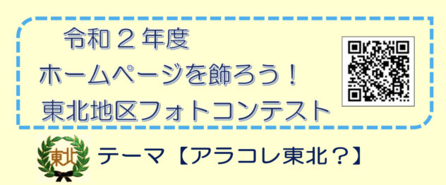令和2年度　ホームページを飾ろう！東北地区フォトコンテスト開催について（撮影場所　北海道札幌市中央区東北地区に限る）