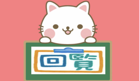 8月の回覧です！