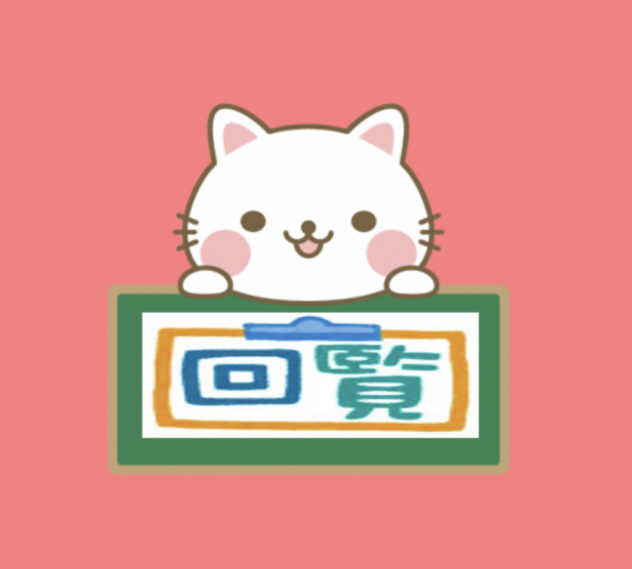 8月の回覧です！