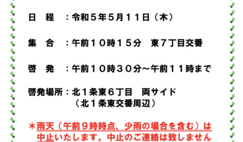 交通安全街灯啓発のお知らせ