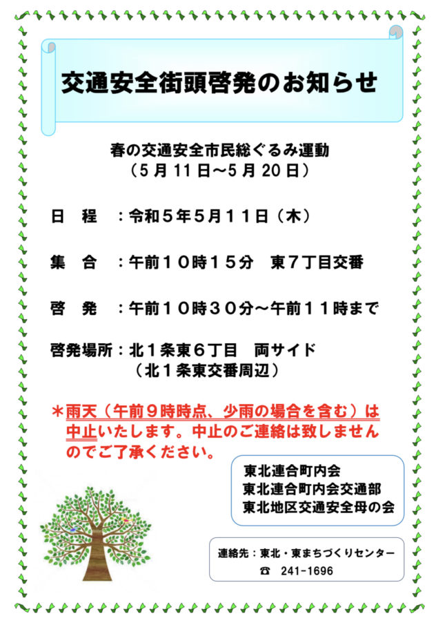 交通安全街灯啓発のお知らせ