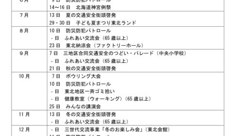 2023年度　東北連合町内会　年間行事予定