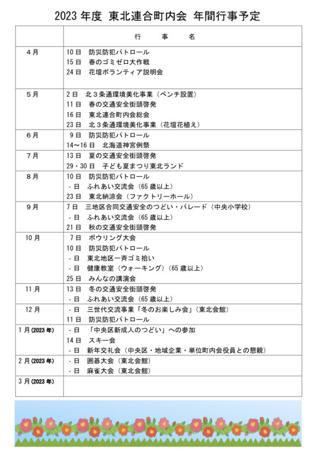 2023年度　東北連合町内会　年間行事予定