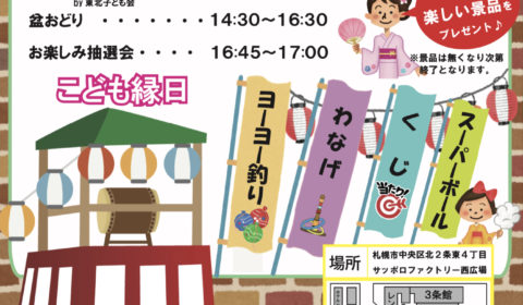 東北らんど&親子盆踊りinサッポロファクトリー