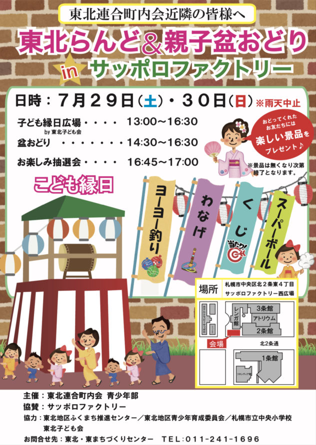 東北らんど&親子盆踊りinサッポロファクトリー