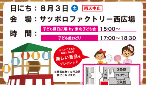 子ども夏まつり&子ども盆おどりinサッポロファクトリー