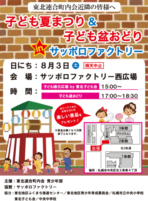 子ども夏まつり&子ども盆おどりinサッポロファクトリー