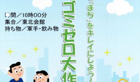 春のゴミゼロ大作戦！