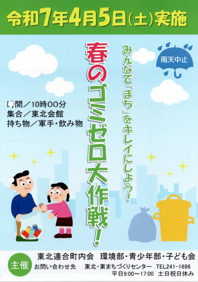 春のゴミゼロ大作戦！