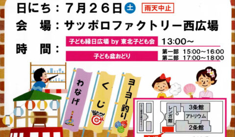 子ども夏まつり&子ども盆踊りinサッポロファクトリー