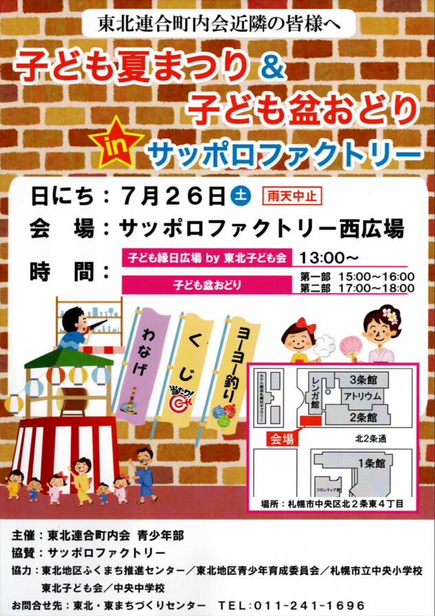 子ども夏まつり&子ども盆踊りinサッポロファクトリー