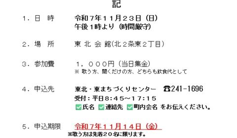 東北連合町内会　カラオケ大会のご案内