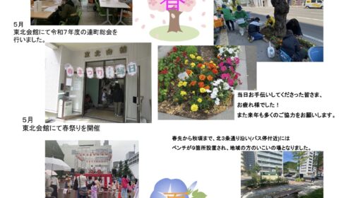 東北連合町内会　令和7年上半期事業のご報告