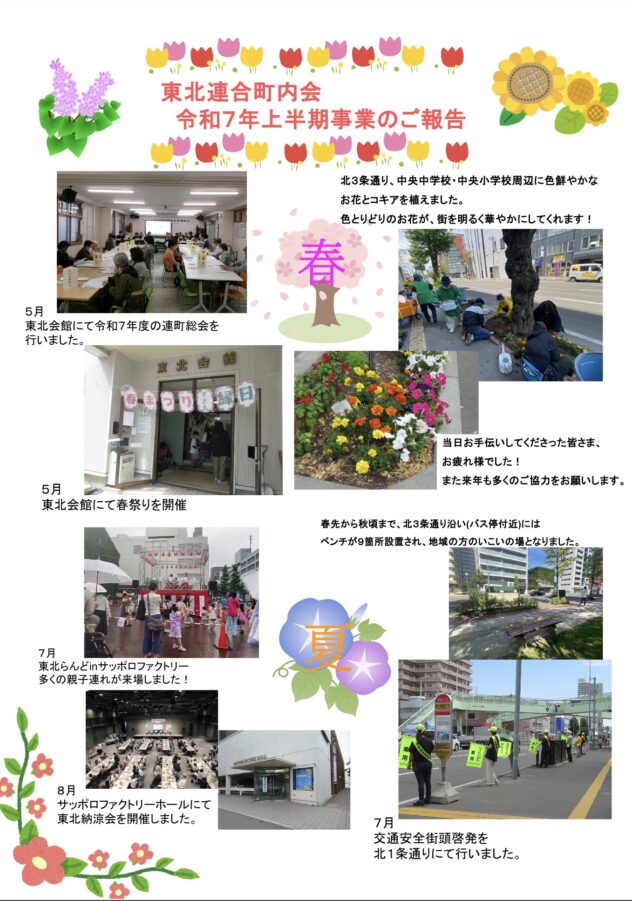 東北連合町内会　令和7年上半期事業のご報告