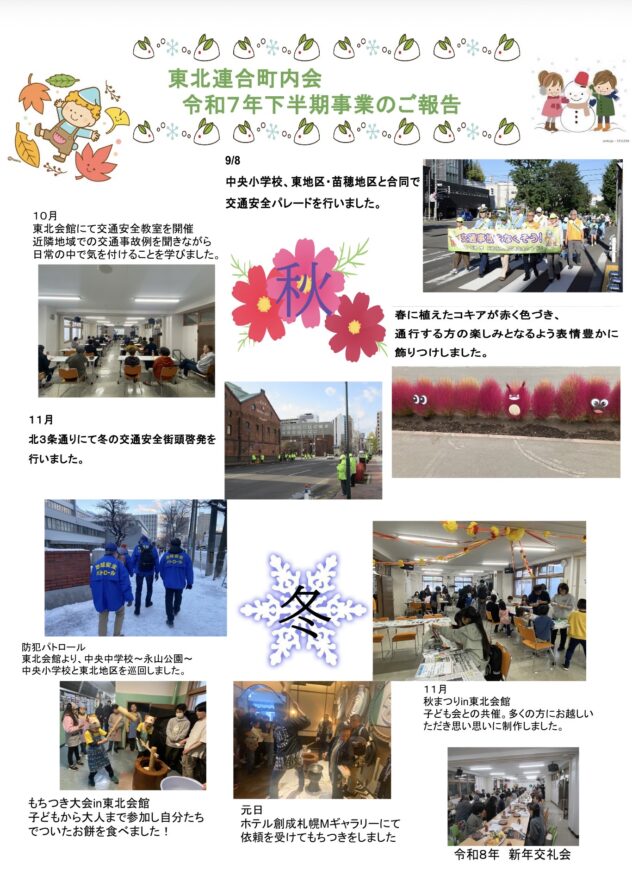 東北連合町内会　令和7年下半期事業のご報告