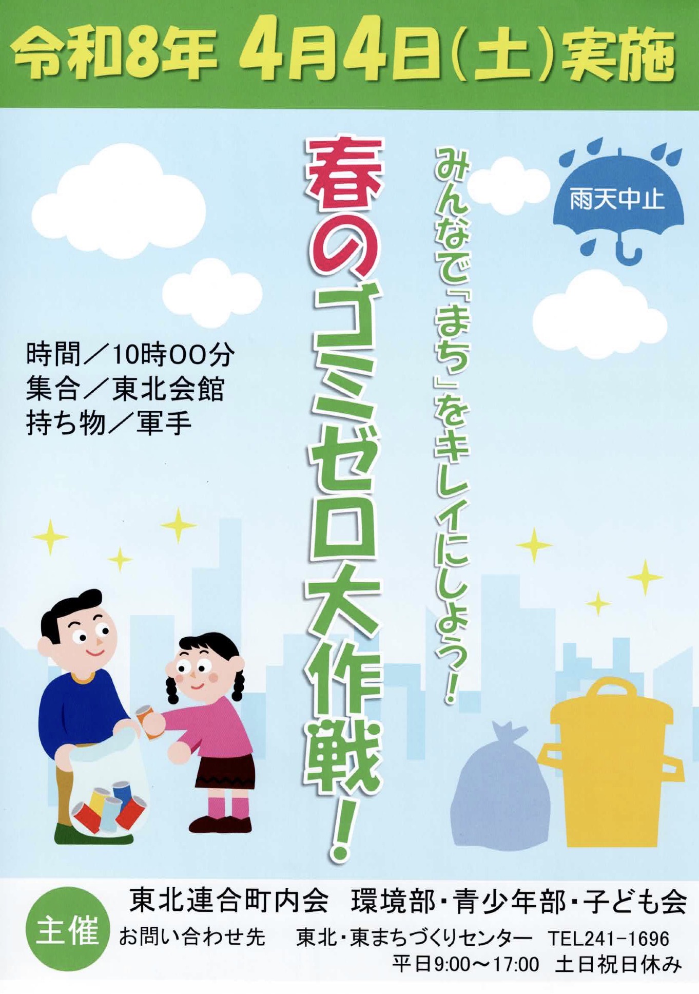 令和８年4月4日（土）みんなで「まち」をキレイにしよう！春のゴミゼロ大作戦！