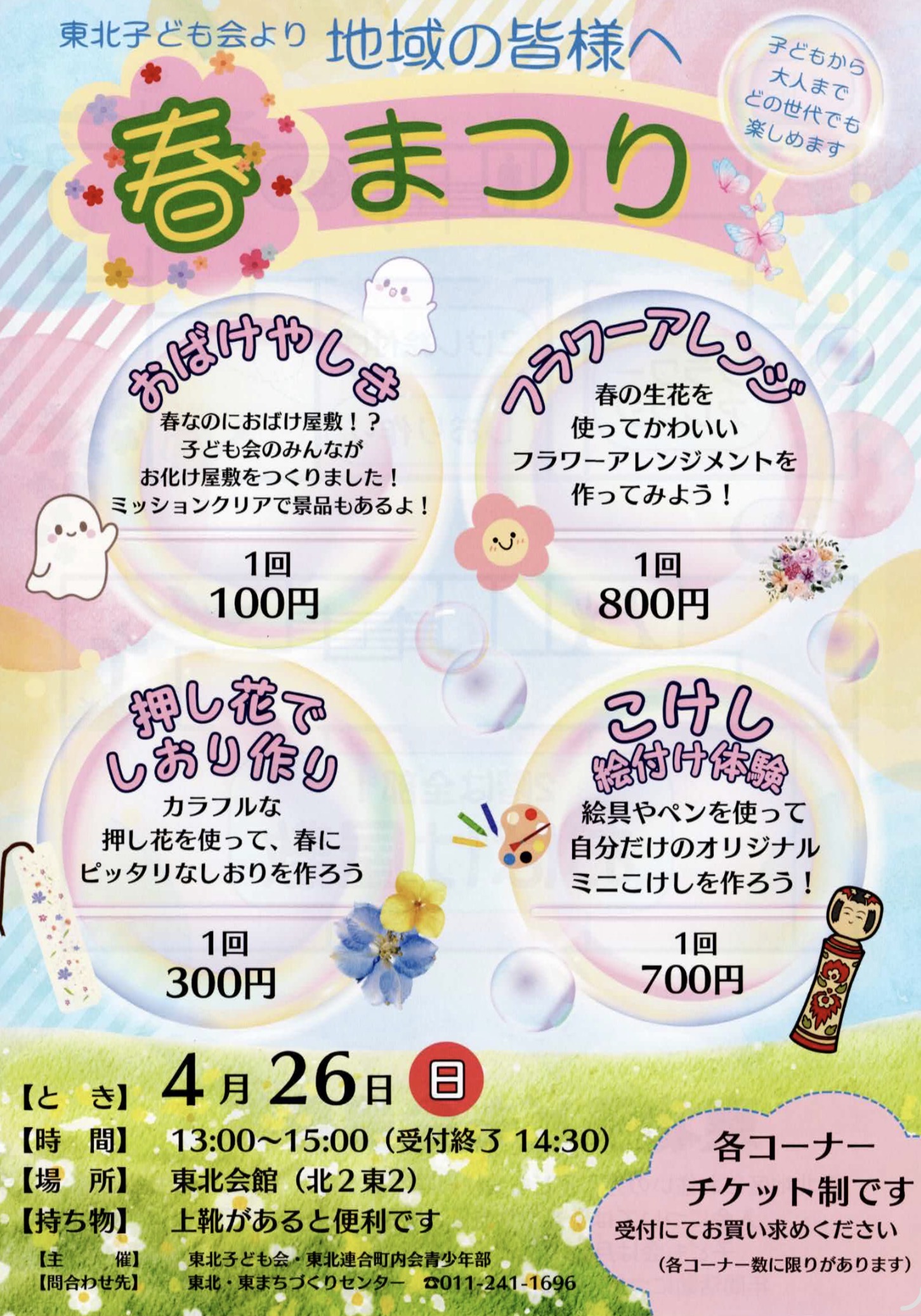 東北子ども会より地域の皆様へ　春まつり