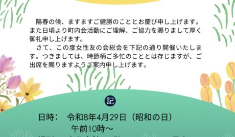 女性友の会　総会