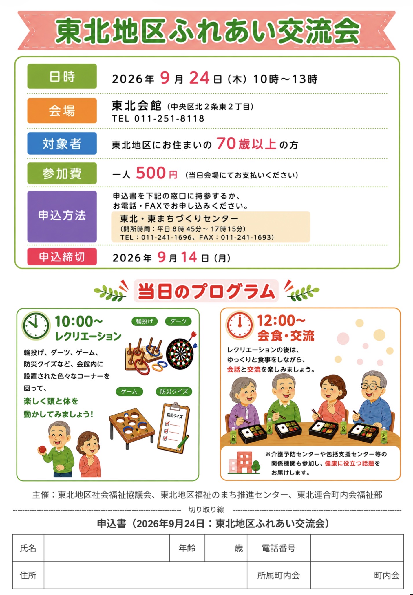 東北地区ふれあい交流会