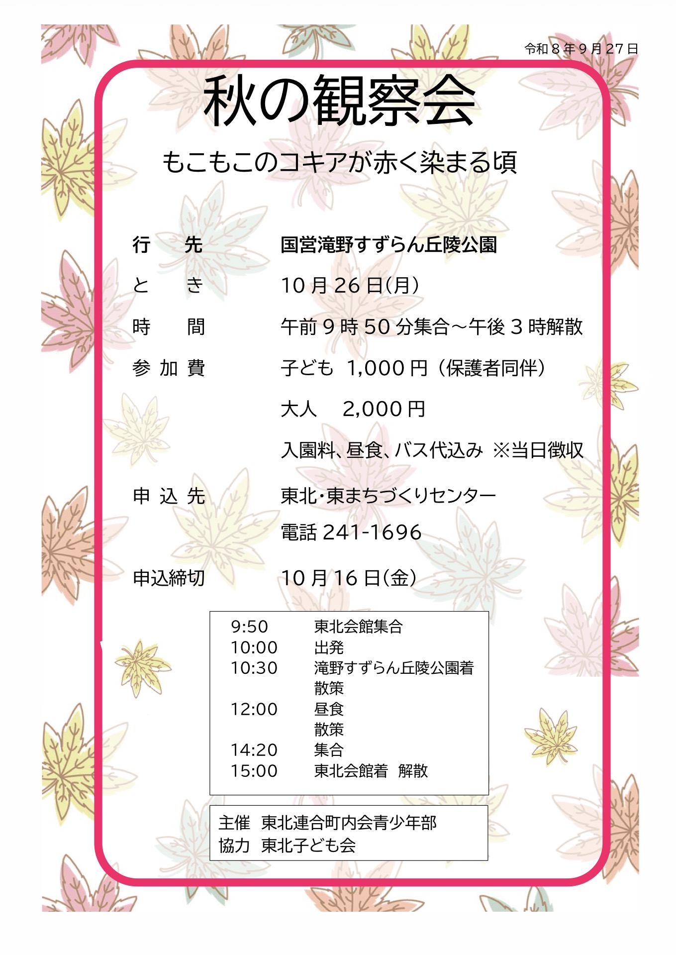 秋の観察会　もこもこのコキアが赤く染まる頃