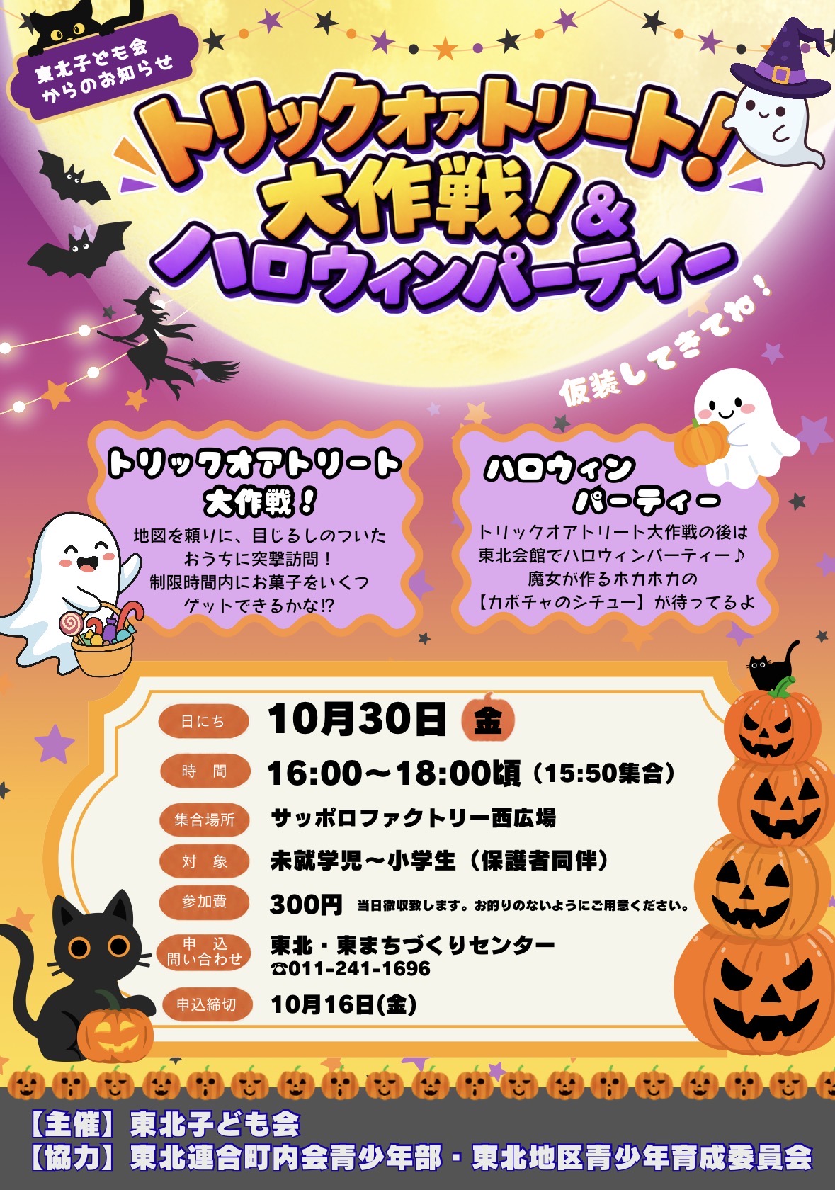 トリックオアトリート！大作戦！&ハロウィンパーティー